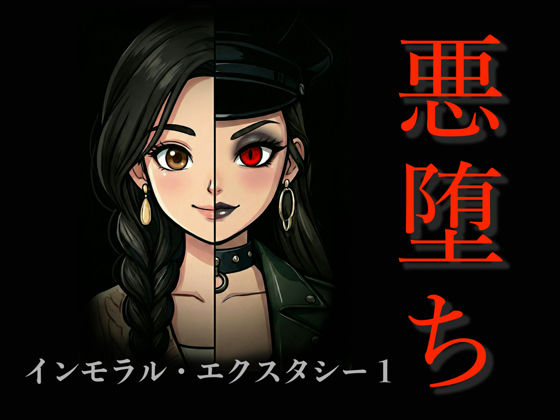 【アクション・格闘】［悪堕ち］インモラル・エクスタシー1｜-