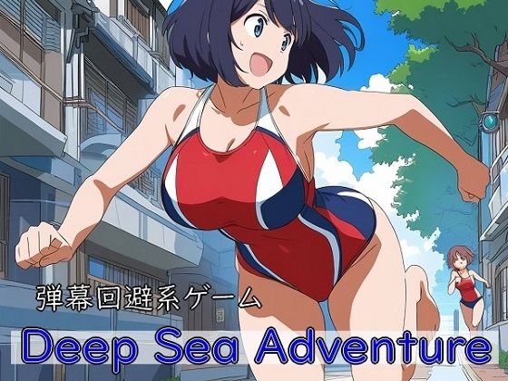【競泳・スクール水着】Deep Sea Adventure 〜迫ってくるマッチョを避けつつ美女を捕まえろ〜｜-