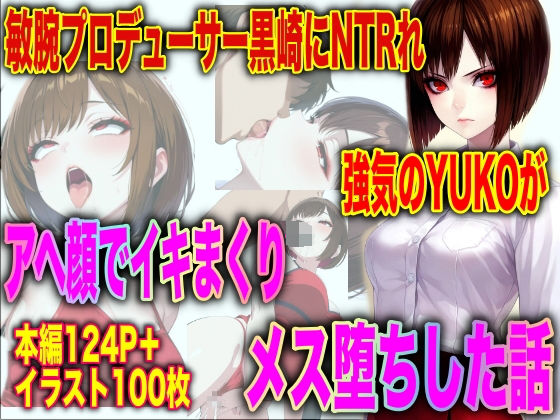 【寝取り・寝取られ・NTR】敏腕プロデューサー黒崎にNTRれ 強気のYUKOが アヘ顔でイキまくり メス堕ちした話｜-