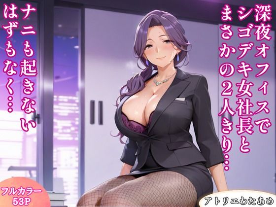 【OL】深夜オフィスでシゴデキ女社長とまさかの2人きり…ナニも起きないはずもなく…｜-