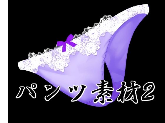 【イラスト・CG集】パンツ素材2｜-パンツ素材