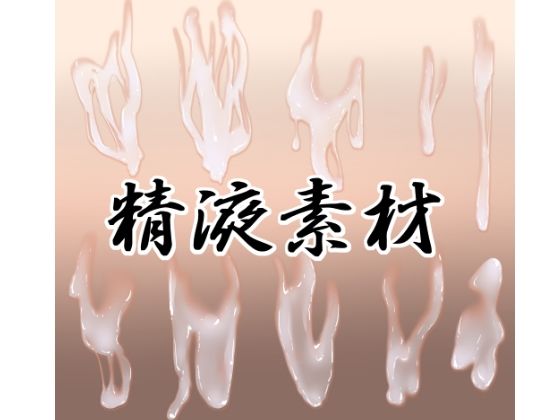 【イラスト・CG集】精液素材｜-