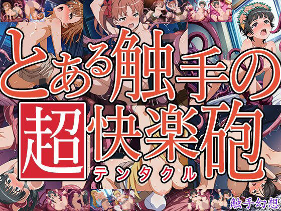【拘束】触手幻想 -とある触手の超快楽砲-｜-触手幻想