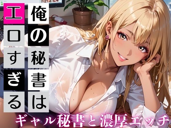 【秘書】俺の秘書はエロすぎる！金髪ギャルの誘惑が止まりません！！｜-