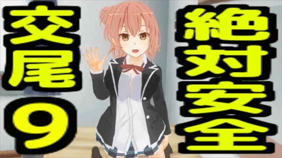 【巨乳】絶対安全交尾9｜-絶対安全交尾