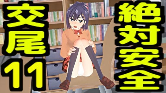 【パイパン】絶対安全交尾11｜-絶対安全交尾