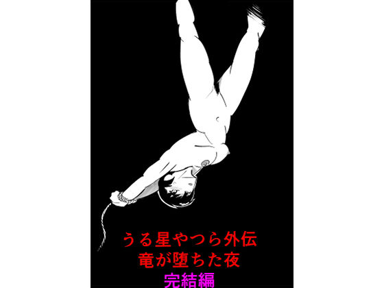 【拘束】うる星やつら外伝 竜が堕ちた夜 完結編｜-うる星やつら外伝