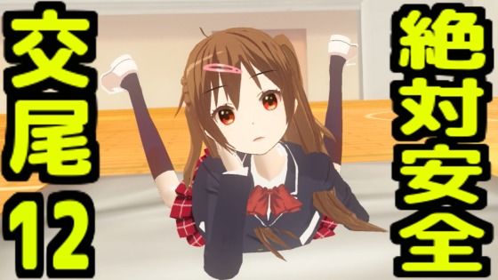 【学園もの】絶対安全交尾12｜-絶対安全交尾