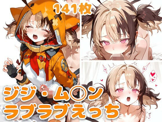 【中出し】ジジ・ム◯ンとラブラブえっち｜-