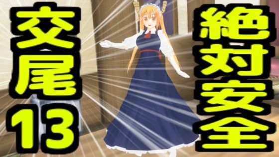 【巨乳】絶対安全交尾13｜-絶対安全交尾