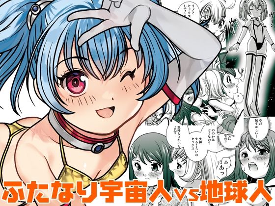 【ふたなり】うちに宇宙人が居候して3ヶ月が経った｜-