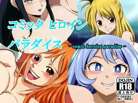 【巨乳】コミックヒロインパラダイス-comic heroine paradise-｜-コミックヒロインパラダイス