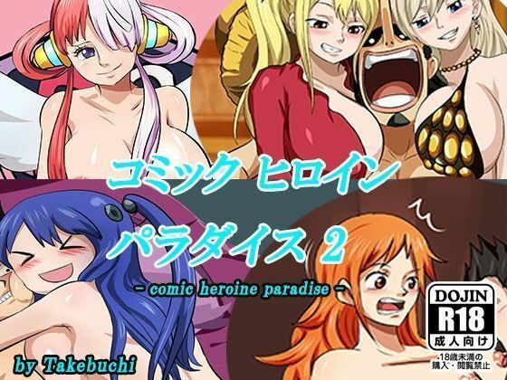 【巨乳】コミックヒロインパラダイス-comic heroine paradise-（2）｜-コミックヒロインパラダイス