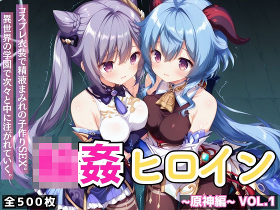 【イラスト・CG集】輪●ヒロイン 〜原神編〜 Vol.1 -コスプレ衣装で精液まみれの子作りSEX。 異世界の学園で次々と中に注がれていく。-｜-