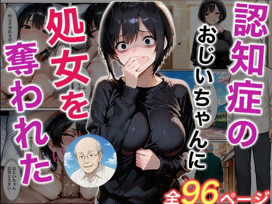 【辱め】認知症になった大好きなおじいちゃんに処女を奪われた話｜-