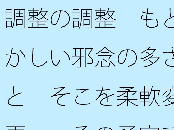 【ファンタジー】調整の調整 もどかしい邪念の多さと そこを柔軟変更・・その予定でいいのか｜-