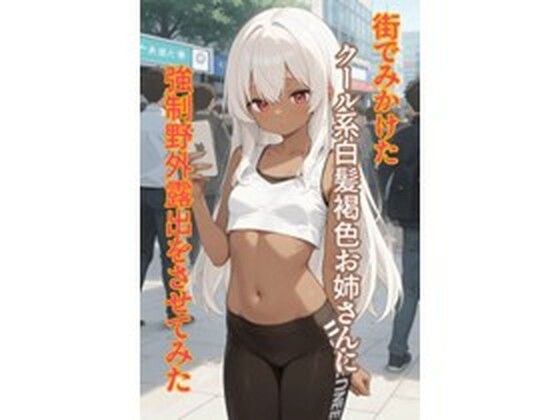 【辱め】街でみかけたクール系白髪褐色お姉さんに強●野外露出をさせてみた｜-