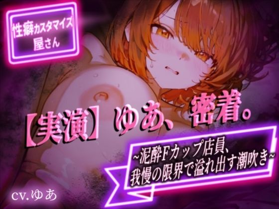 【巨乳】【実演】ゆあ、密着。〜泥●Fカップ店員、我慢の限界で溢れ出す潮吹き〜【ゆあ】｜-