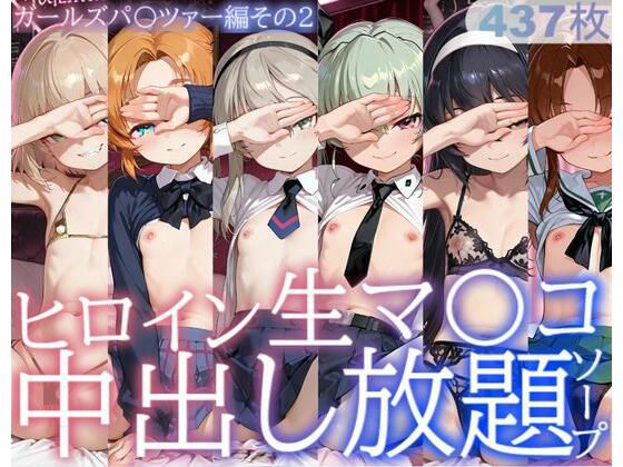 【制服】ヒロイン生マ〇コ中出し放題ソープ_ガールズパ〇ツァー編その2｜-