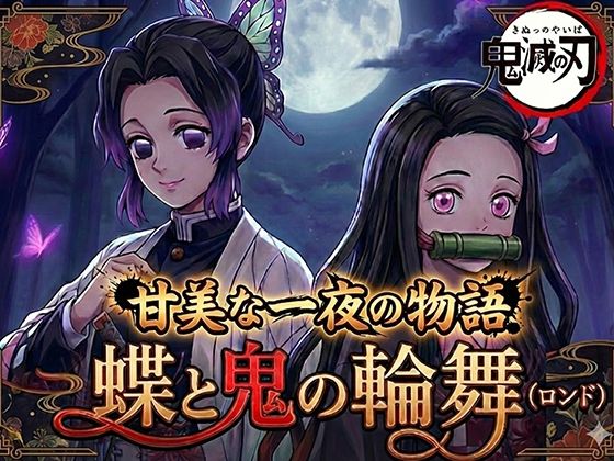 【辱め】蝶と鬼の輪舞（ロンド）｜-