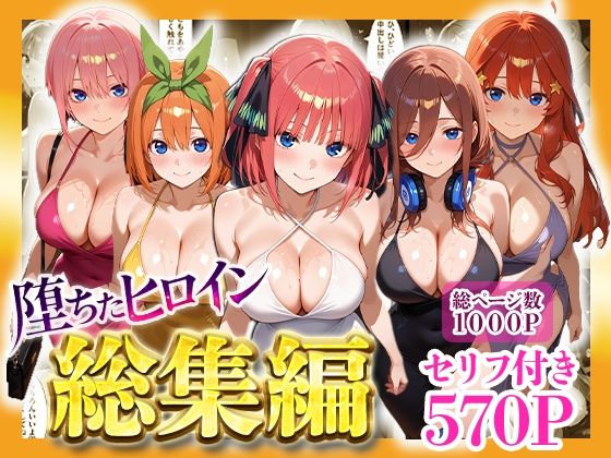 【辱め】堕ちたヒロイン〜総集編〜｜-