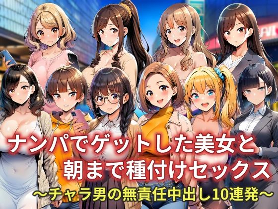 【イラスト・CG集】ナンパでゲットした美女と朝まで種付けセックス〜チャラ男の無責任中出し10連発〜｜-