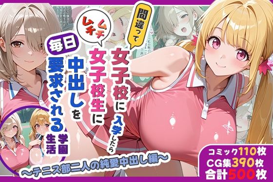 【処女】間違って女子校に入学したらムチムチ女子校生に毎日中出しを要求される学園生活〜テニス部二人の純愛中出し編〜｜-