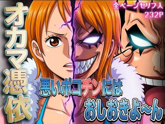 【辱め】オカマ憑依 悪いポコチンにはおしおきよ〜ん 泥棒猫編｜-