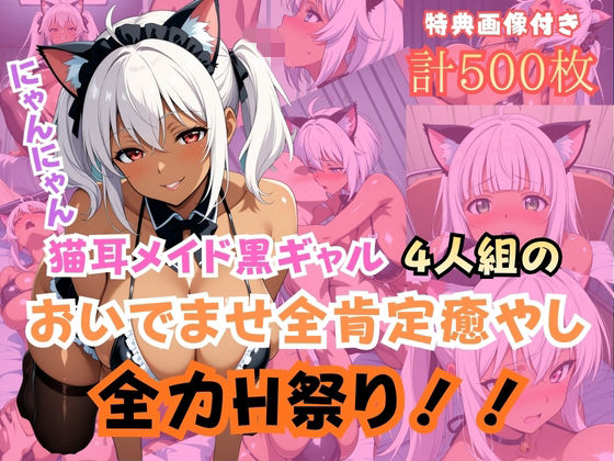 【ネコミミ・獣系】猫耳メイド黒ギャル4人組おいでませ全肯定癒やし全力H祭り！｜-