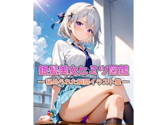 【イラスト・CG集】銀髪美女ヒミツ図鑑― 秘められた瞬間イラスト集 ―｜-