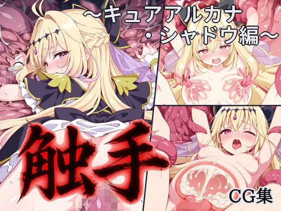 【ファンタジー】触手蹂躙CG集 キュアアル◯ナ・シャドウ編【名探偵プリ◯ュア/厳選341枚】【断面図/苗床】｜-