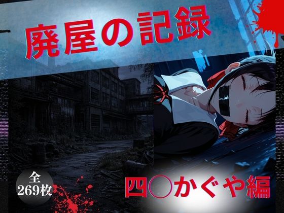 【辱め】廃屋の記録 四◯かぐや編｜-