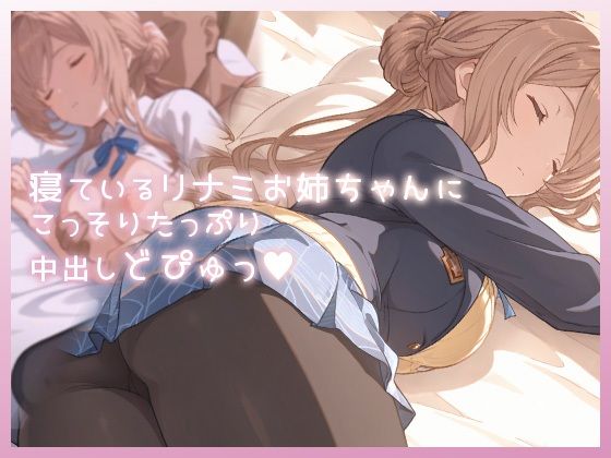 【制服】寝ているリナミお姉ちゃんにこっそりたっぷり中出しどぴゅっ｜-