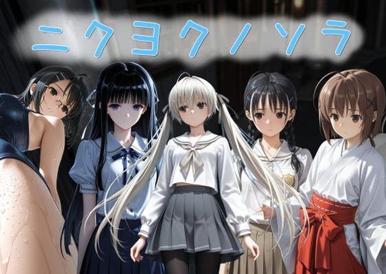 【拘束】ニクヨクノソラ1｜-