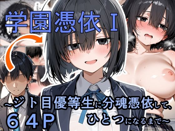 【制服】学園憑依I ジト目優等生に分魂憑依して、ひとつになるまで｜-