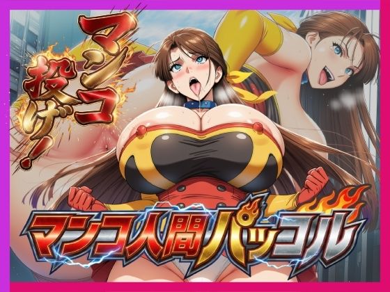 【羞恥】必殺マンコ投げ！！・マンコ人間・パッコル！！｜-