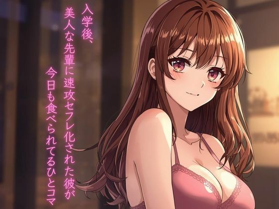 【拘束】入学後、美人な先輩に速攻セフレ化された彼が今日も食べられてるひとコマ｜-