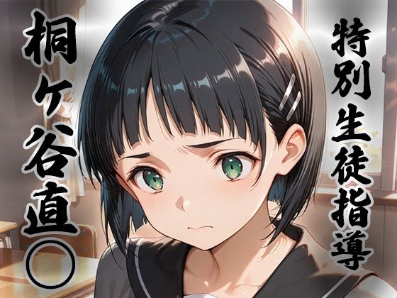 【ファンタジー】煌:特別生徒指導〜桐ヶ谷直○ / リーフ○〜｜-