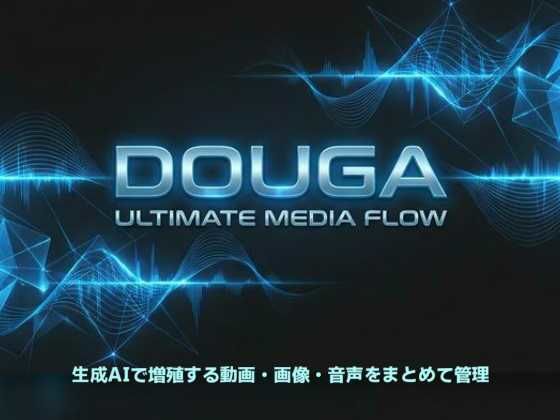 【動画・アニメーション】DOUGA 〜 メディア管理ツール 〜｜-