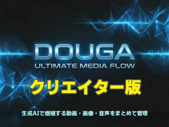 【動画・アニメーション】DOUGA 〜 メディア管理ツール 〜 （クリエイター版）｜-