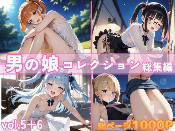 【ふたなり】男の娘コレクション 総集編 vol.5＋6｜-