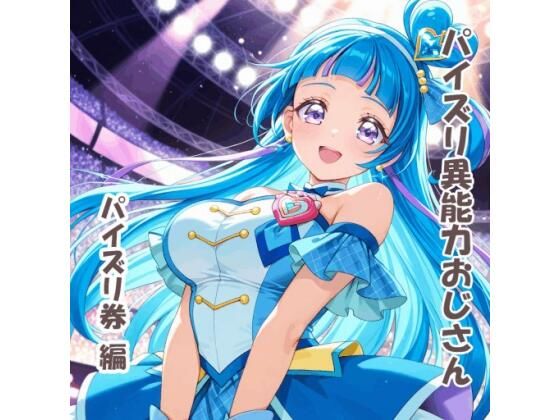 【動画・アニメーション】パイズリ異能力おじさん パイズリ券 編｜-