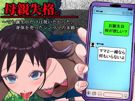 【巨乳】母親失格。〜でも誕生日だけは祝いたかった、身体を売ったシンママの末路〜｜-