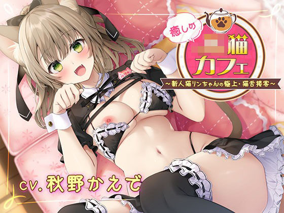 【ウェイトレス】癒しのJ●猫カフェ 〜新人猫リンちゃんの極上・猫舌接客〜｜-