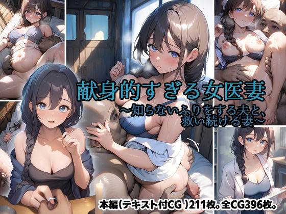 【看護婦・ナース】献身的すぎる女医妻 〜知らないふりをする夫と、救い続ける妻〜｜-