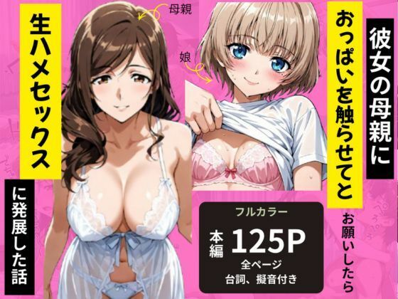 【辱め】彼女の母親におっぱいを触らせてとお願いしたら生ハメセックスに発展した話｜-