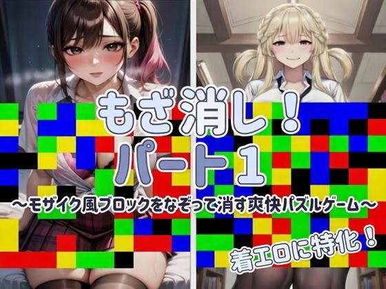 【動画・アニメーション】【Android APK ファイル版・着エロに特化！】もざ消し！ パート1 〜モザイク風ブロックをなぞって消す爽快パズルゲーム〜｜-