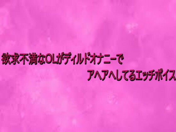 【デモ・体験版あり】欲求不満なOLがディルドオナニーでアヘアへしてるエッチボイス｜-