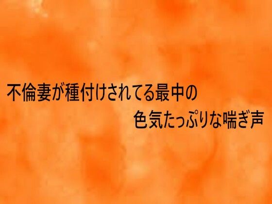 【デモ・体験版あり】不倫妻が種付けされてる最中の色気たっぷりな喘ぎ声｜-