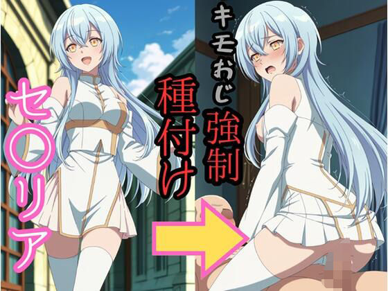 【イラスト・CG集】セシ●ア キモおじ強●種付け｜-